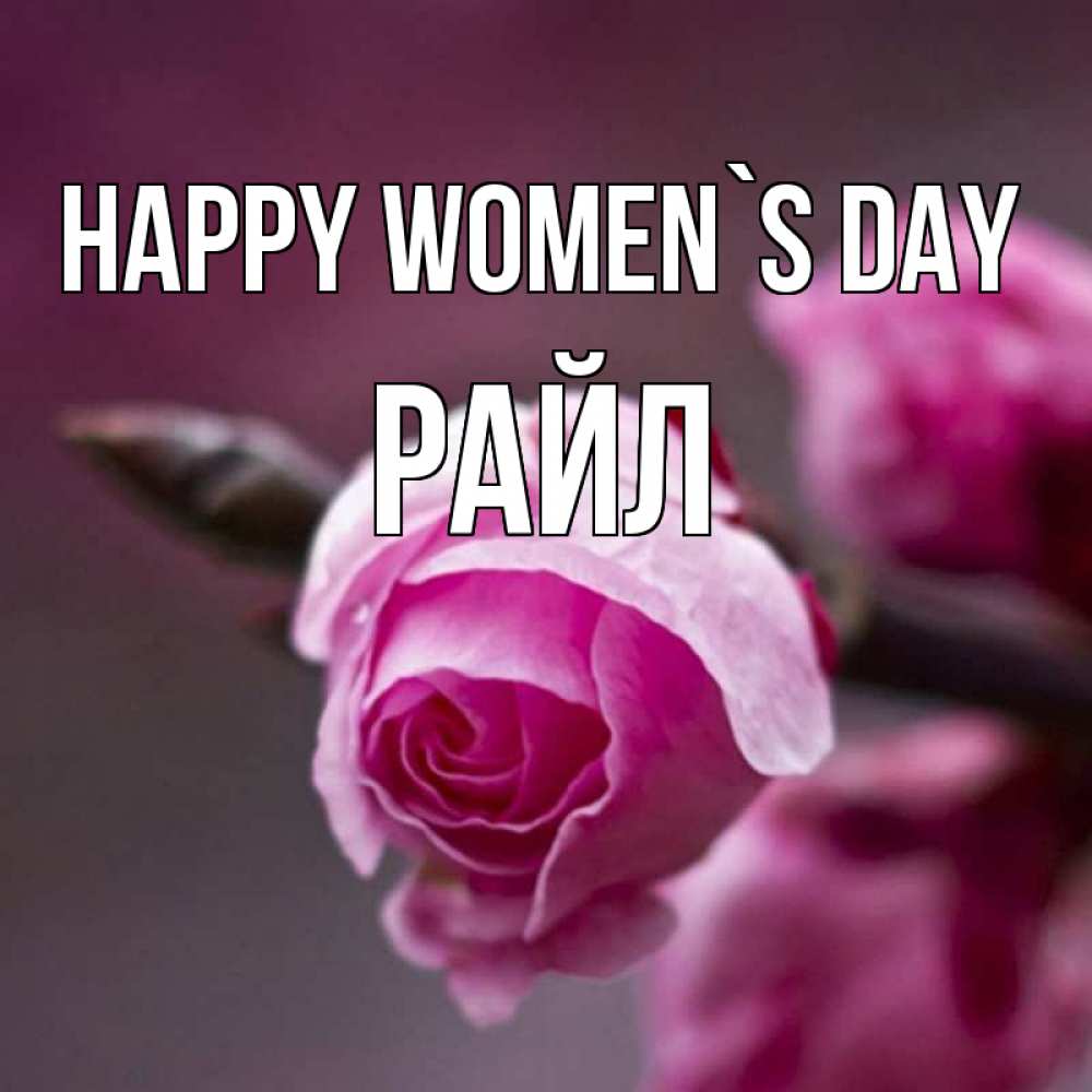 Greetings card с именем, РАЙЛ happy women`s day весна Greetings with text for free download 